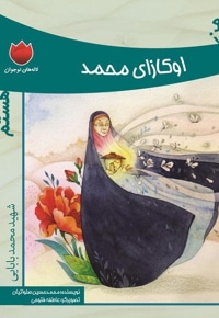 من اوکازای محمد هستم
